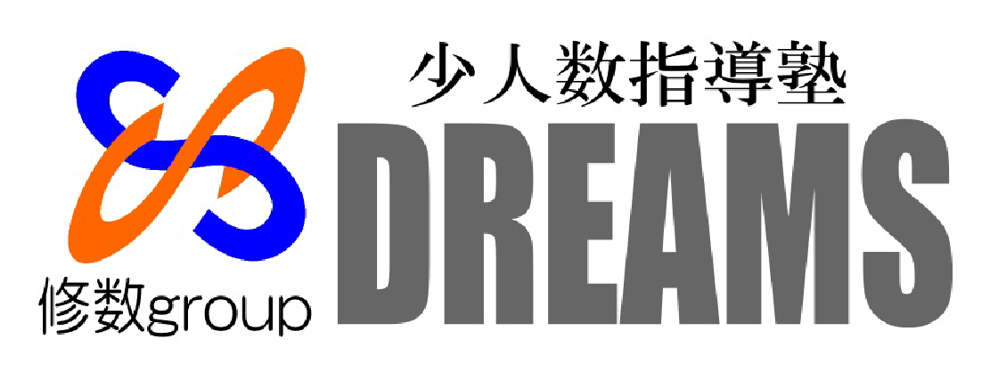 少人数指導塾DREAMS