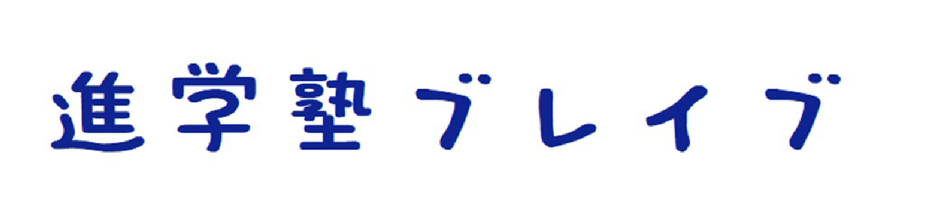 進学塾ブレイブ