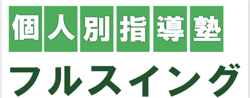 個人別指導塾<br/>フルスイング<br />岸和田校